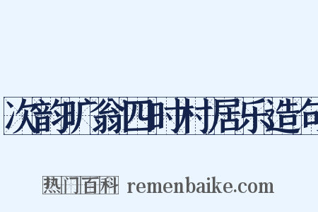 次韵旷翁四时村居乐造句是什么意思的图片